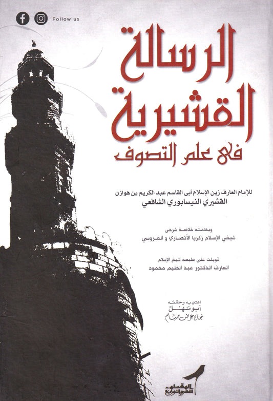 الرسالة القشيرية