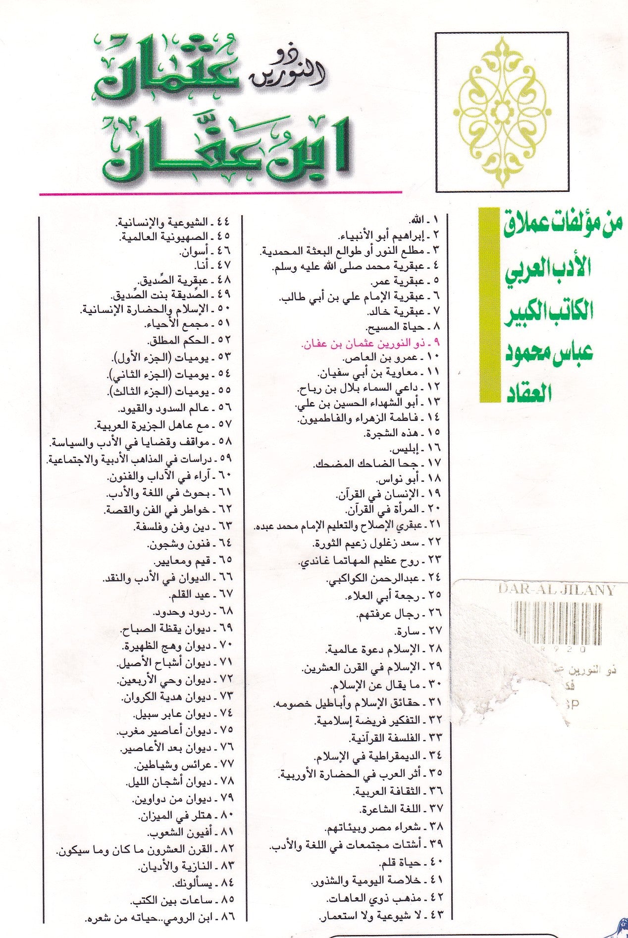 ذو النورين عثمان ابن عفان