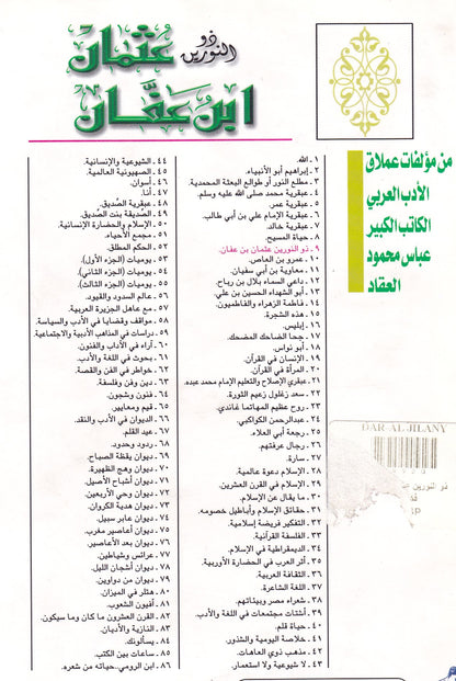 ذو النورين عثمان ابن عفان