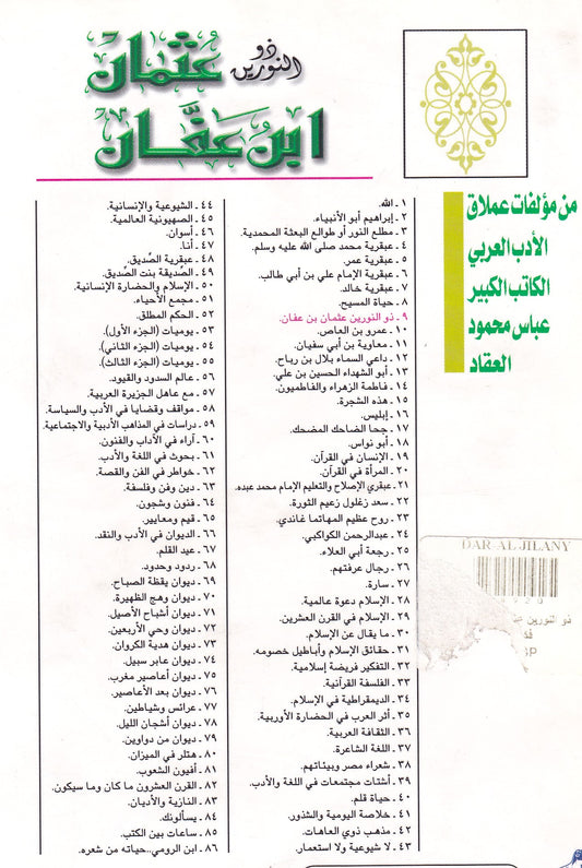ذو النورين عثمان ابن عفان