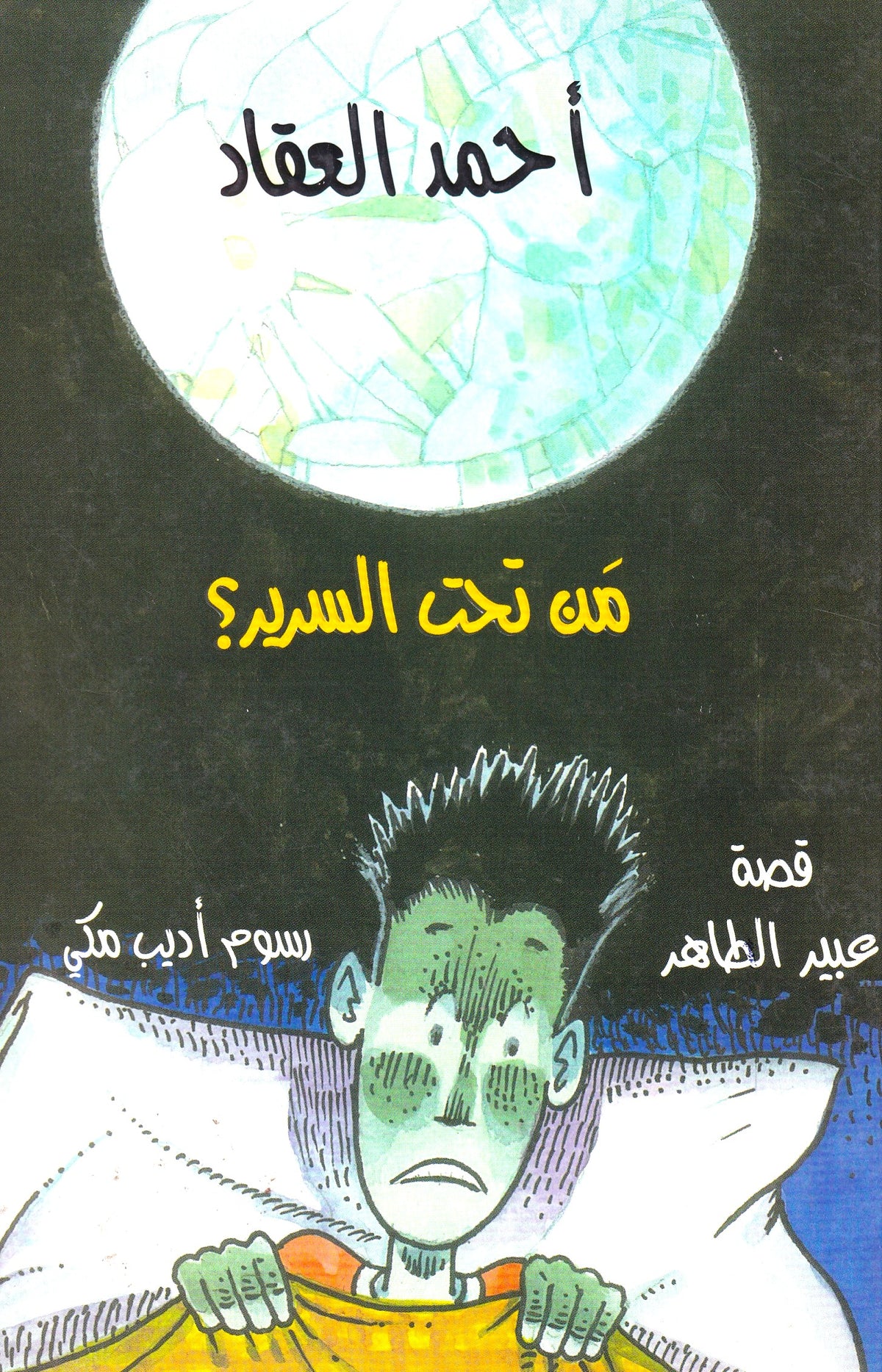 أحمد العقاد - من تحت السرير