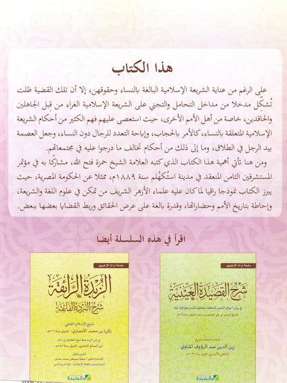 باكورة الكلام على حقوق النساء في الإسلام