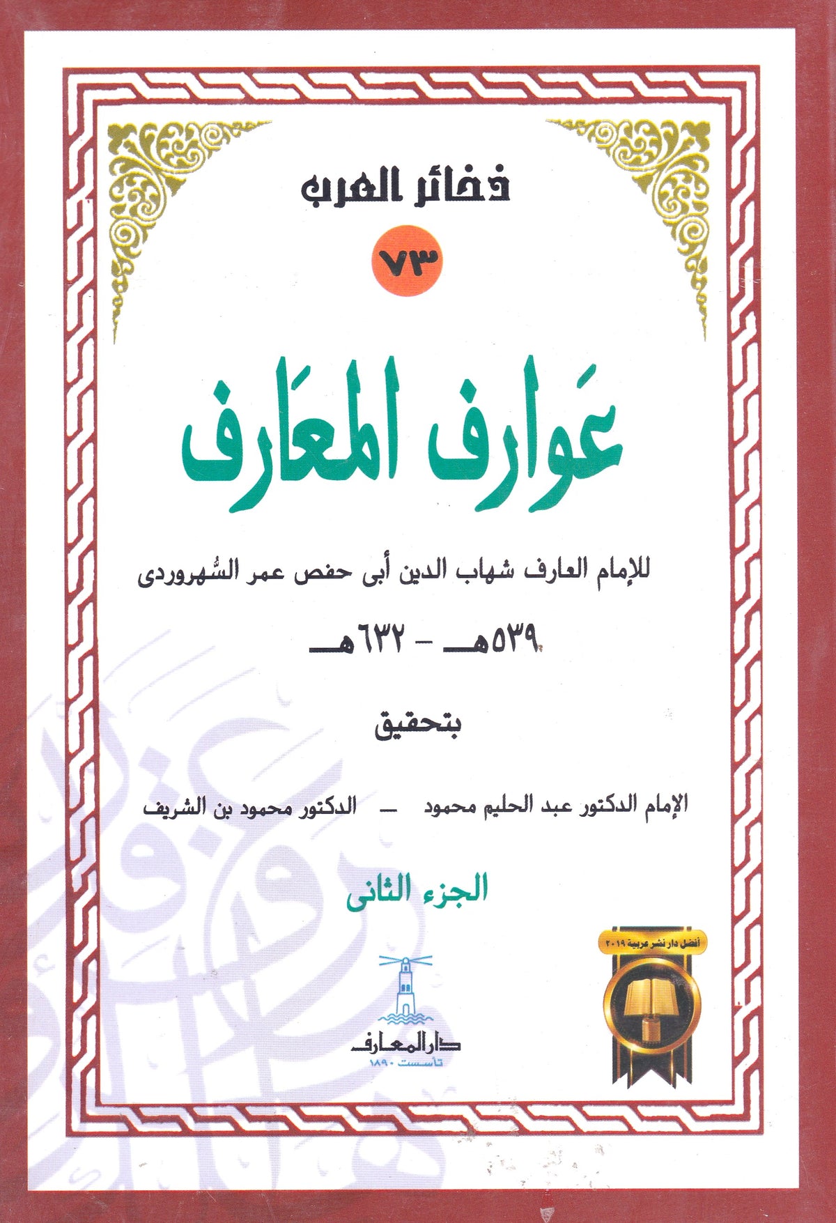 عوارف المعارف الجزء الثاني