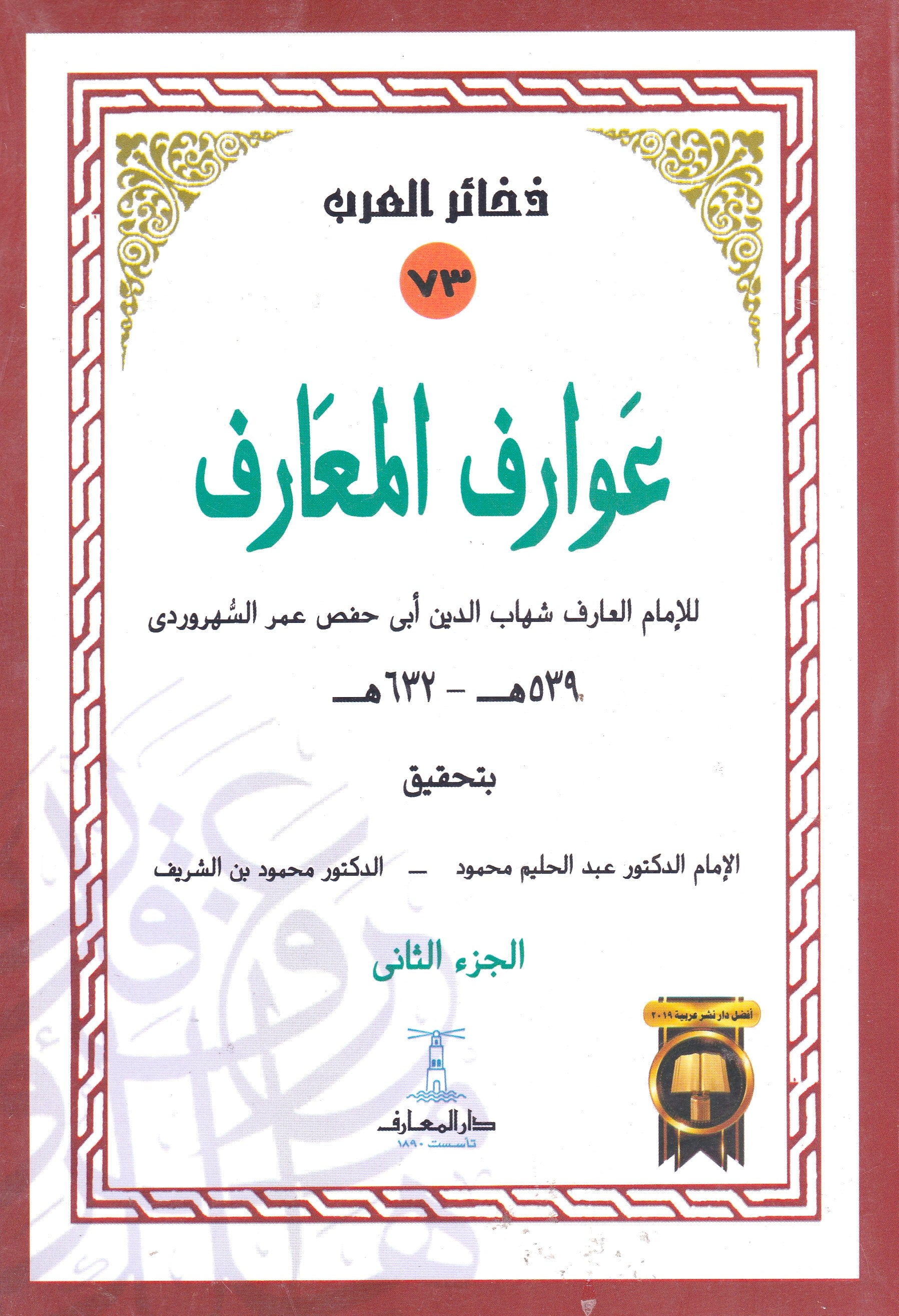 عوارف المعارف الجزء الثاني