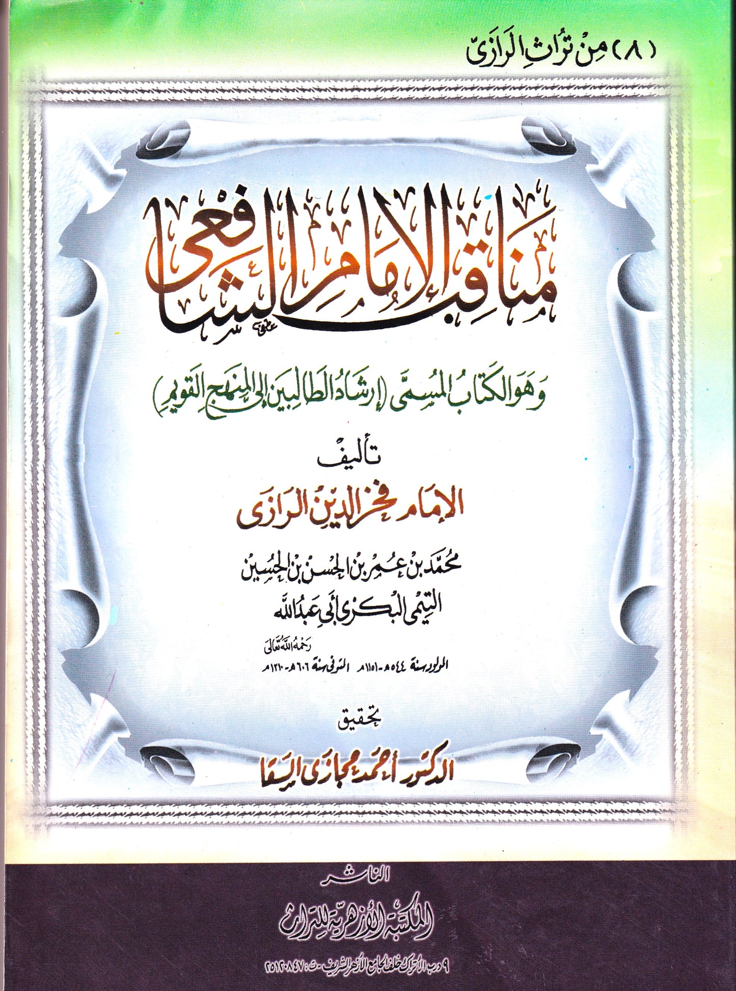مناقب الإمام الشافعي المسمي أرشاد الطالبين غلى المنهاج القويم