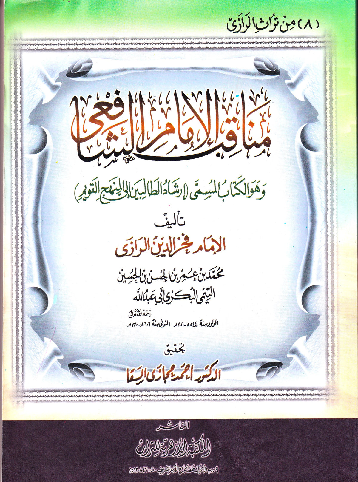 مناقب الإمام الشافعي المسمي أرشاد الطالبين غلى المنهاج القويم