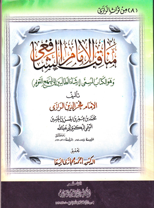 مناقب الإمام الشافعي المسمي أرشاد الطالبين غلى المنهاج القويم