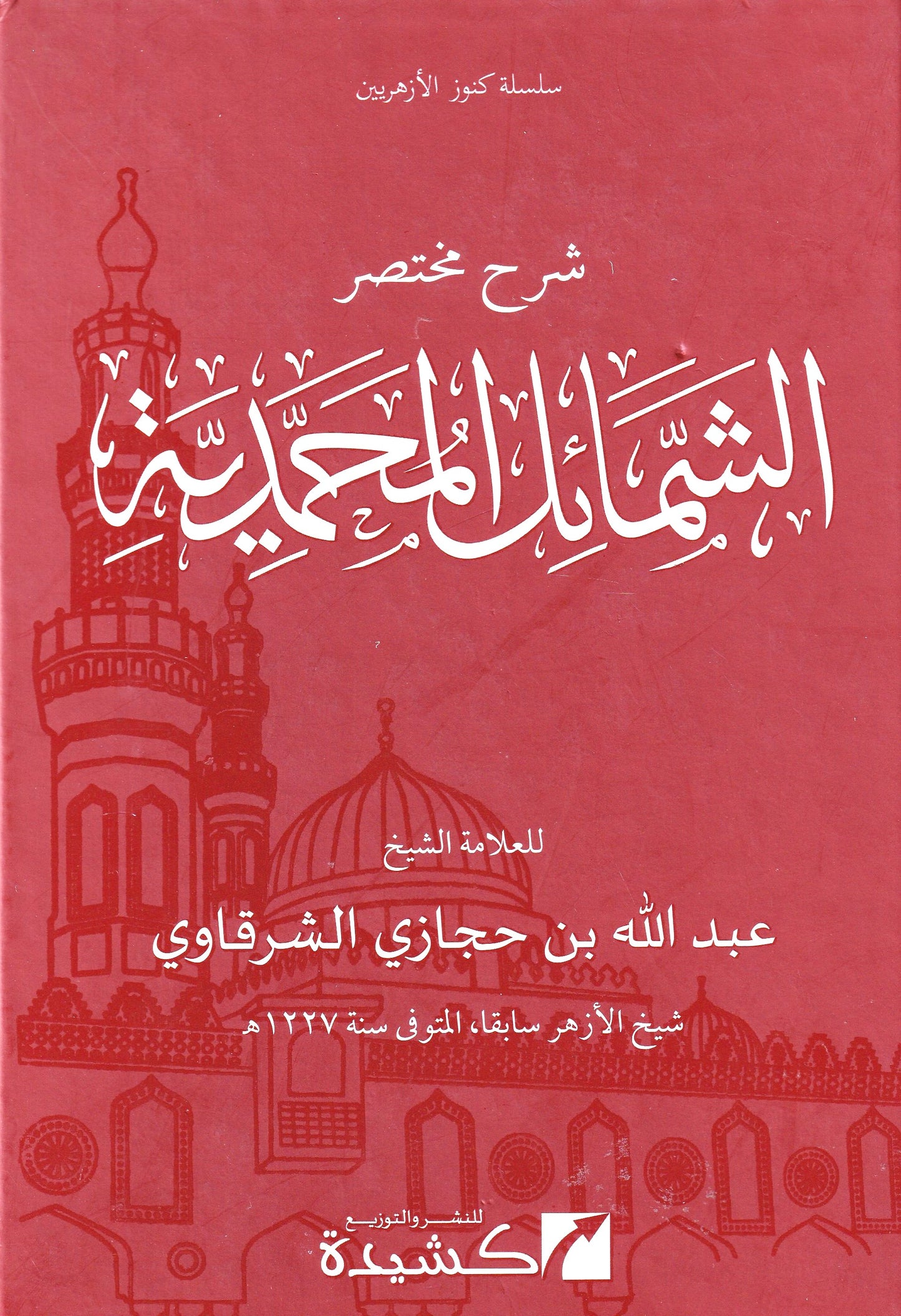 شرح مختصر الشمائل المحمدية