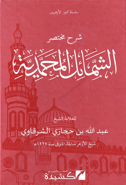 شرح مختصر الشمائل المحمدية