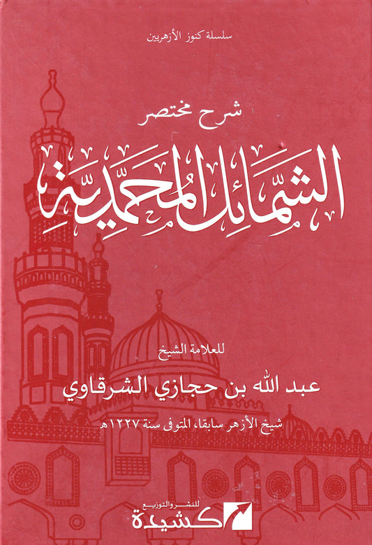 شرح مختصر الشمائل المحمدية