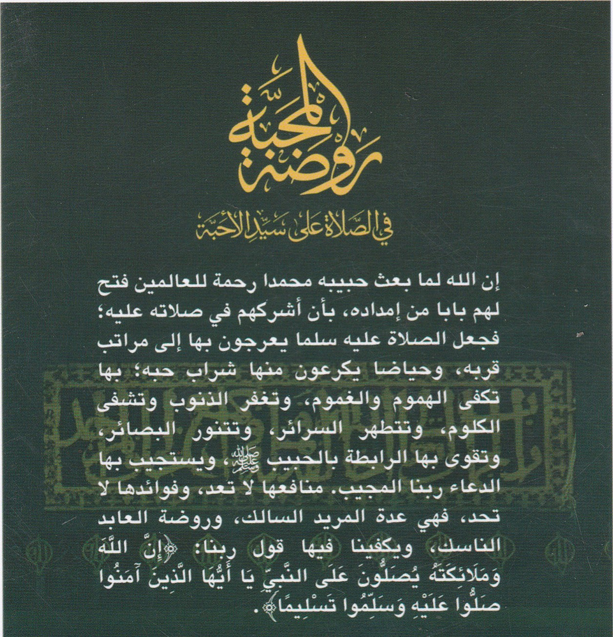 روضة المحبة في الصلاة على سيد الأحبة