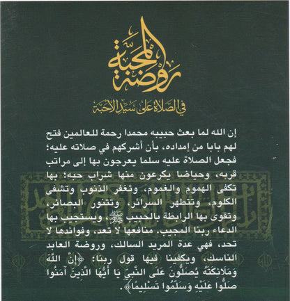 روضة المحبة في الصلاة على سيد الأحبة