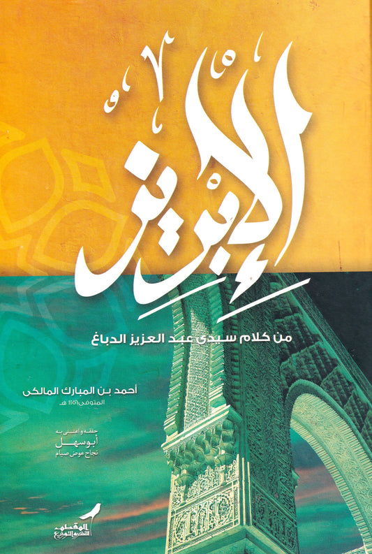 الأبريز من كلام سيدي عبد العزيز الدباغ