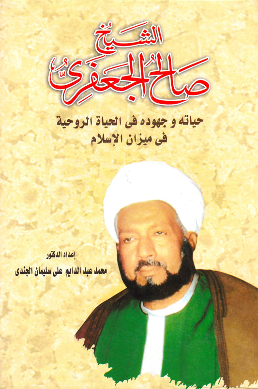 الشيخ صالح الجعفري حيانه وجهوده في الحياة الروحية في ميزان الإسلام