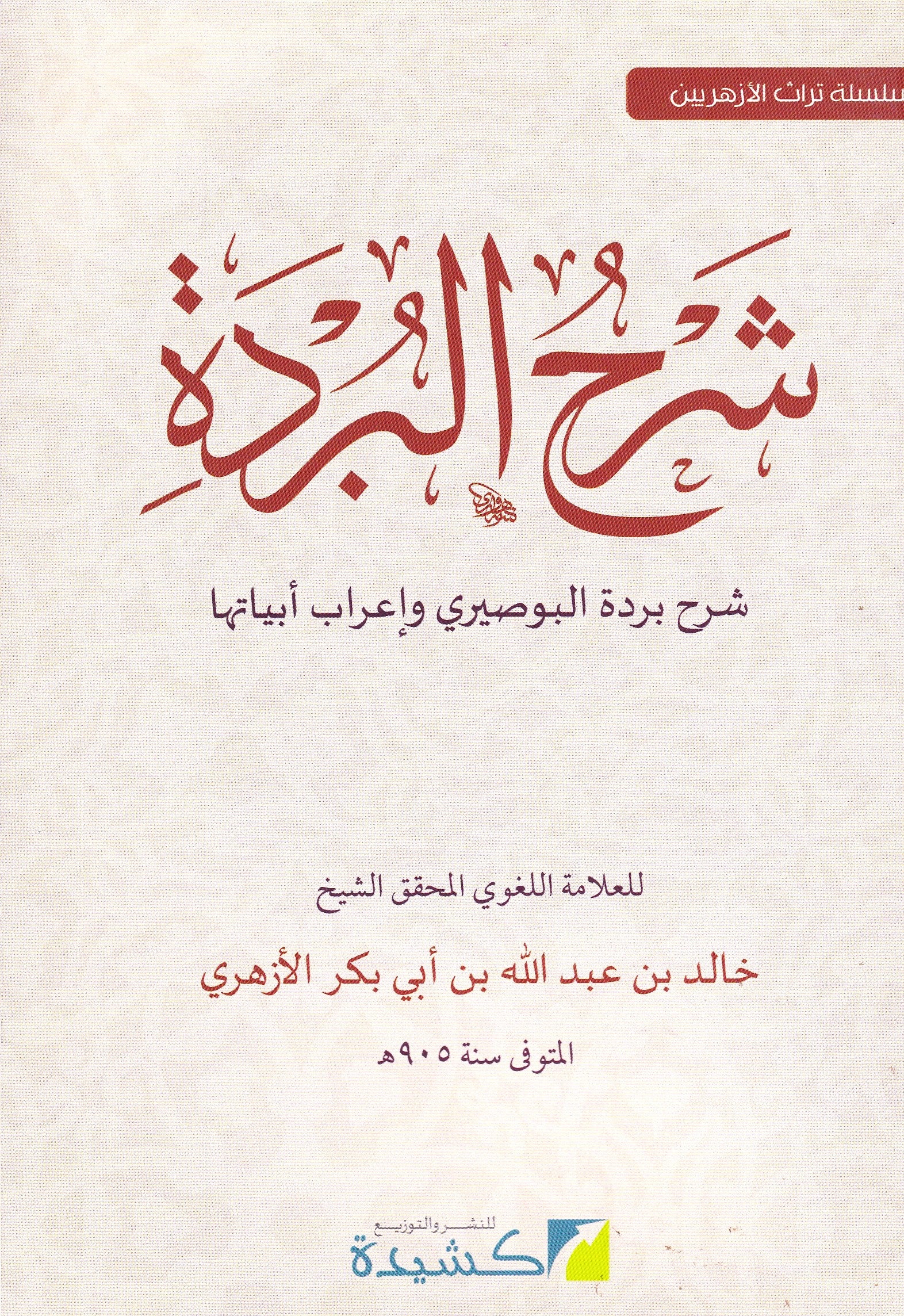شرح بردة البوصيري  وإعراب أبياتها