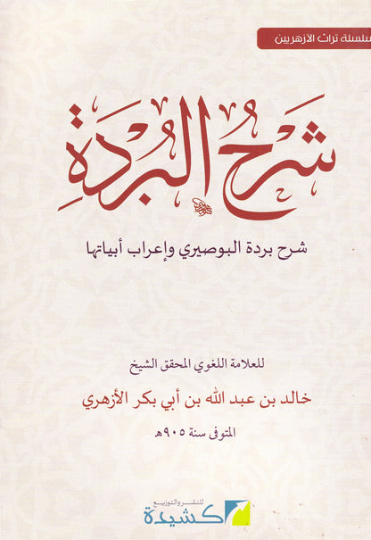 شرح بردة البوصيري  وإعراب أبياتها