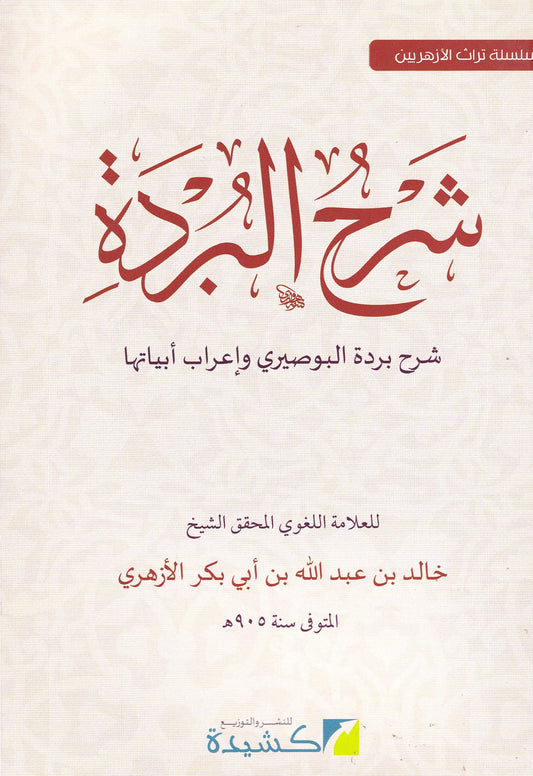 شرح بردة البوصيري  وإعراب أبياتها