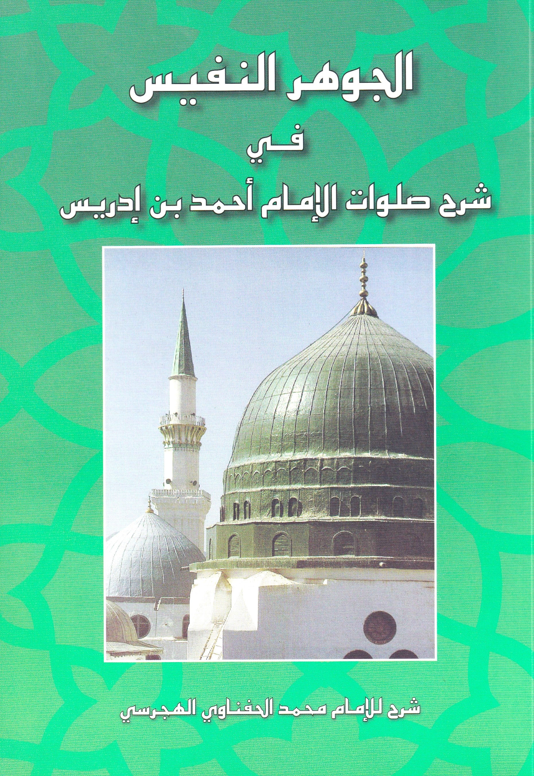 الجوهر النفيس في شرح صلوات الإمام أحمد بن إدريس