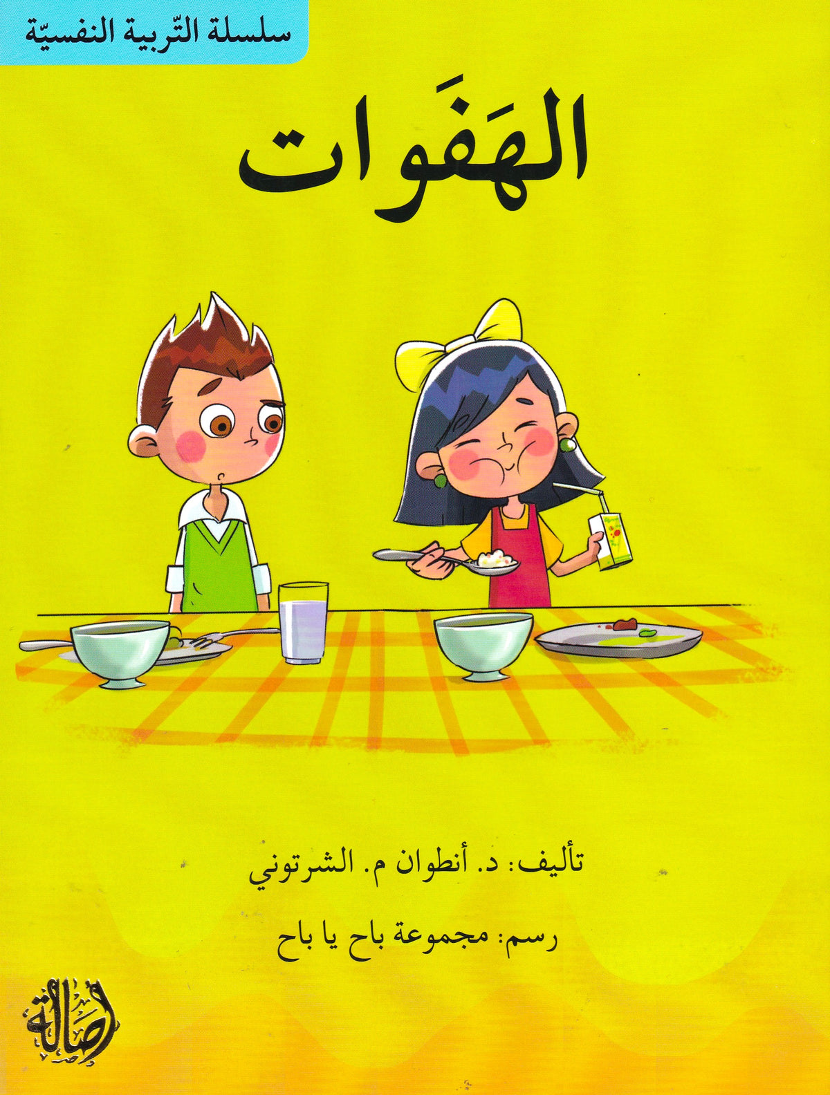 سلسلة التربية النفسية - الهفوات