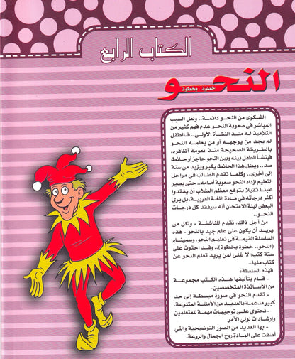النحو الكتاب الرابع (بالألوان)