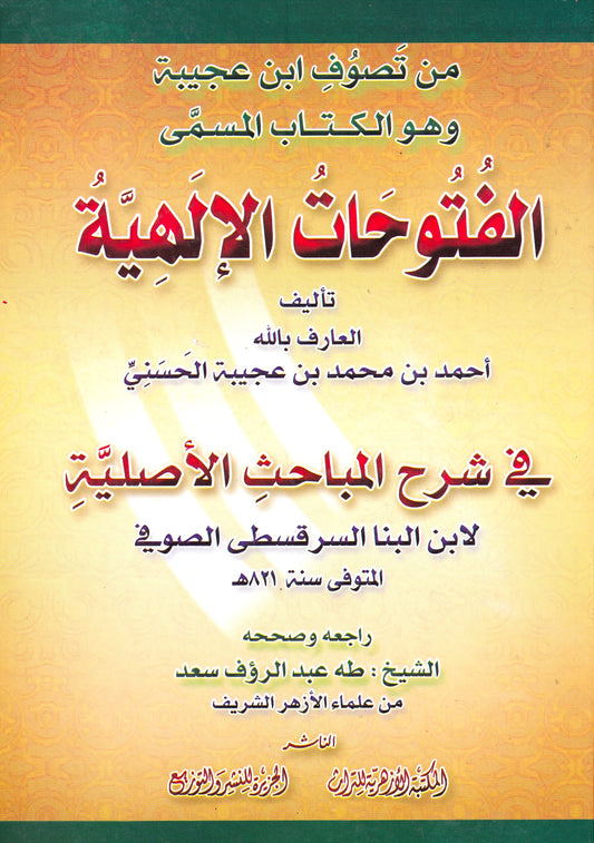 الفتوحات الإلهية