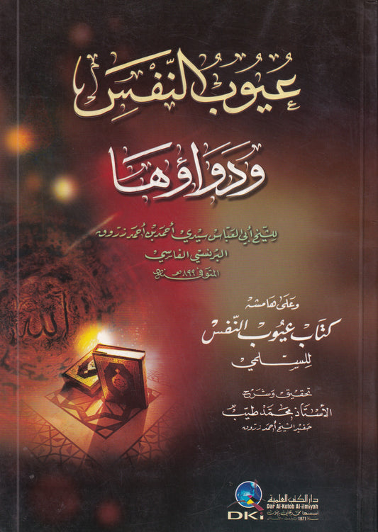 عيوب النفس ودواؤها