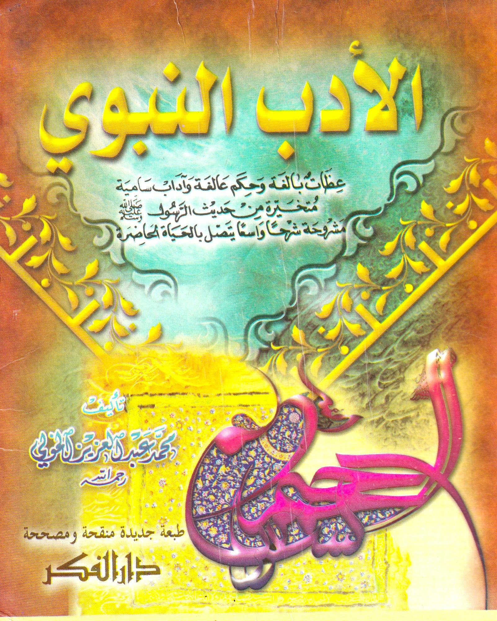 الأدب النبوى