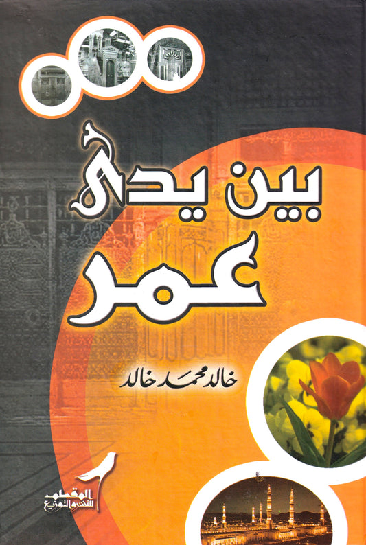 بين يدي عمر