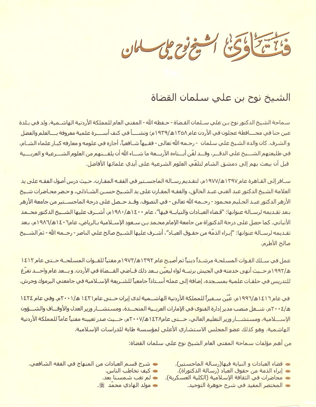 فتاوى الشيخ نوح علي سلمان