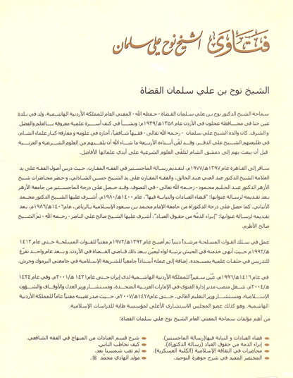 فتاوى الشيخ نوح علي سلمان