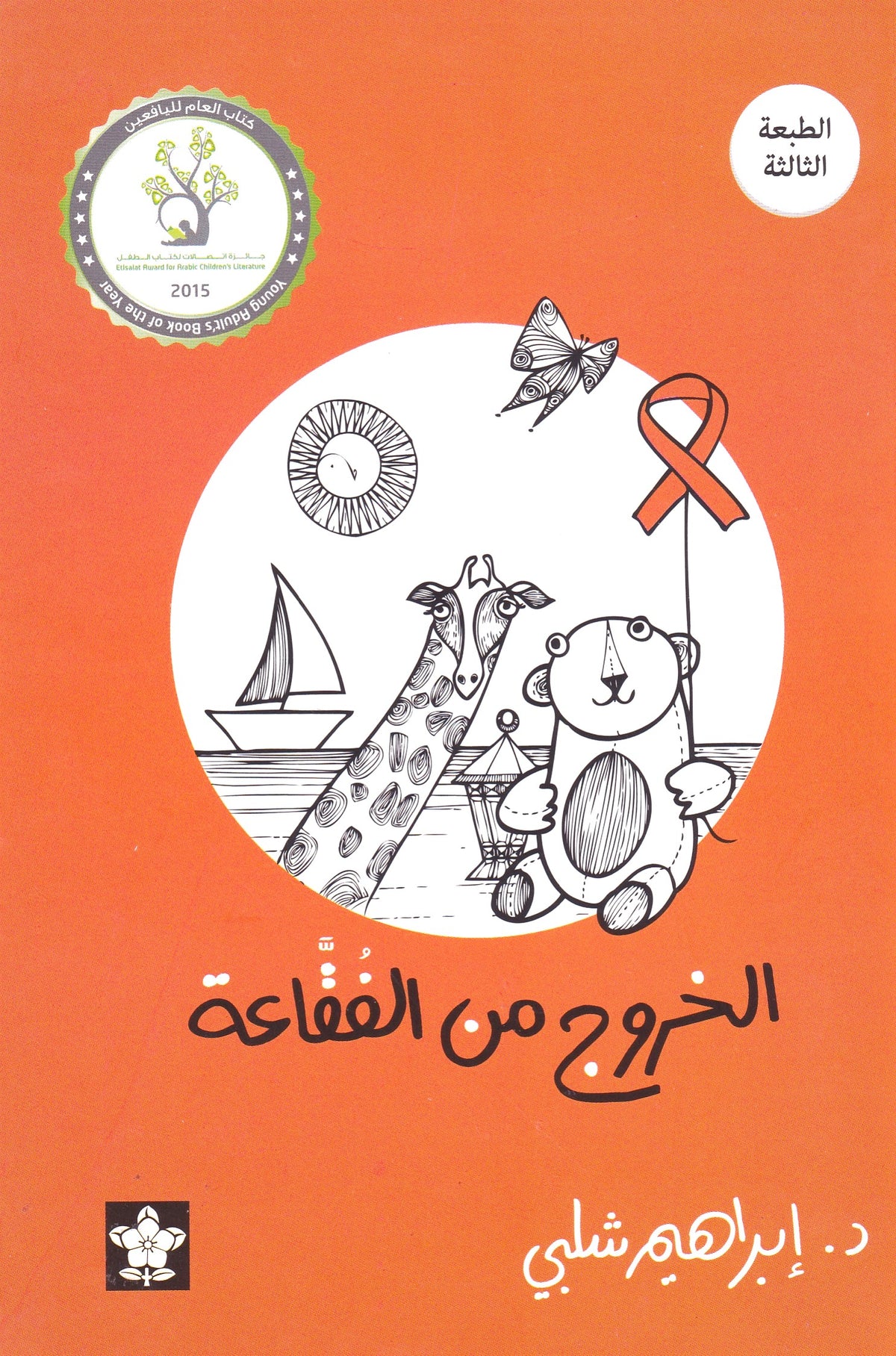 الخروج من الفقاعة 