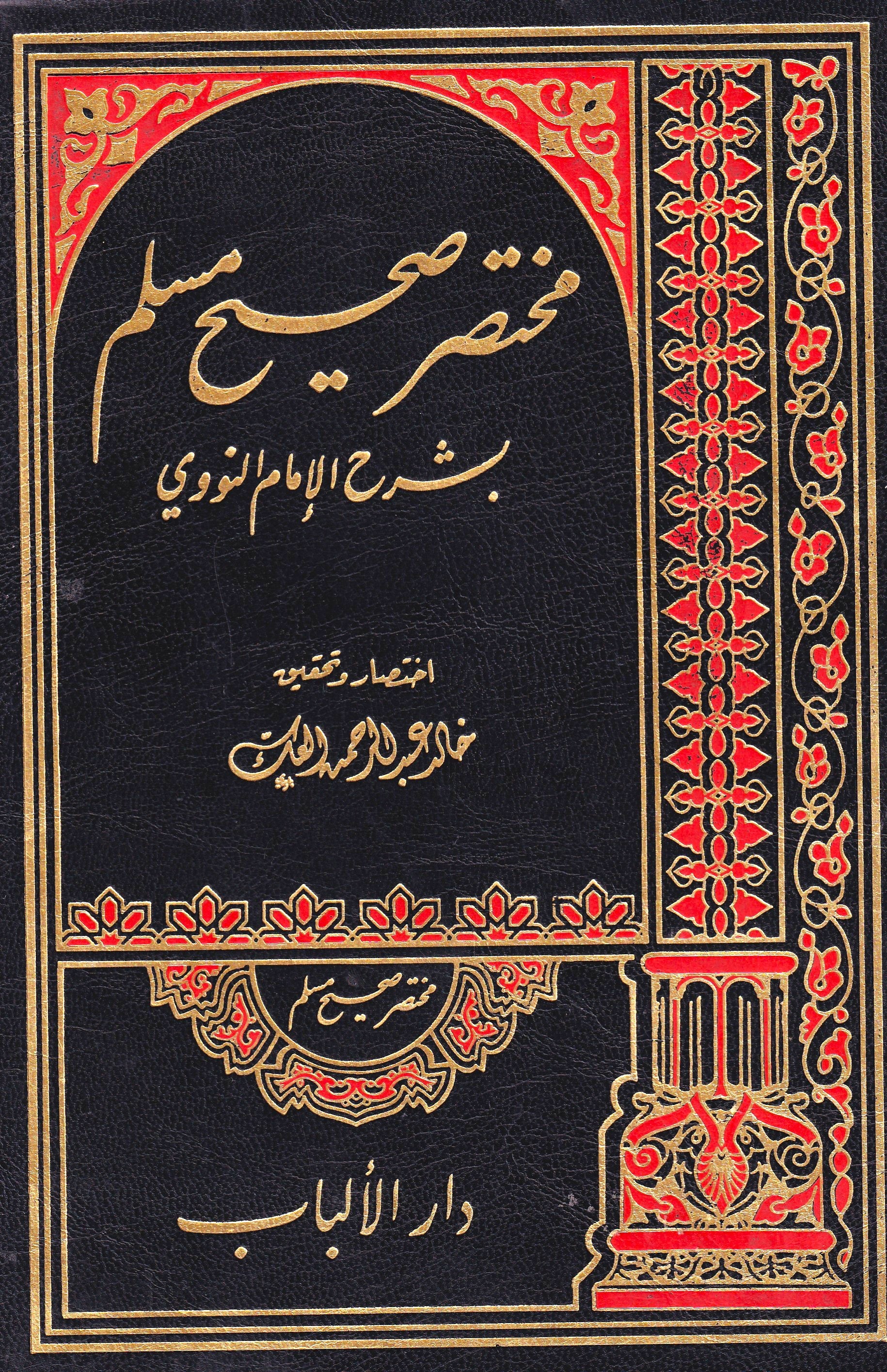 مختصر صحيح مسلم