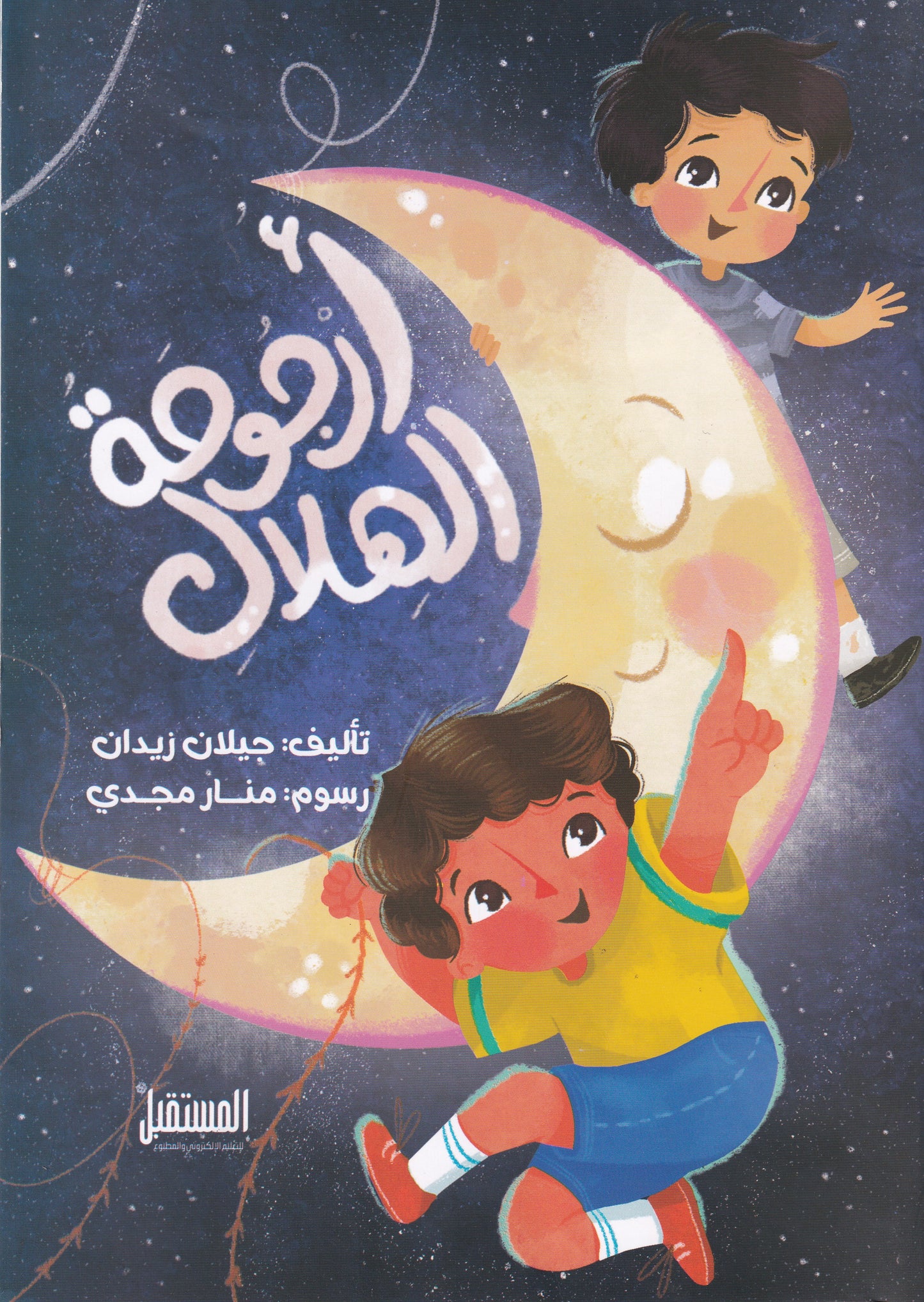 ارجوحة الهلال