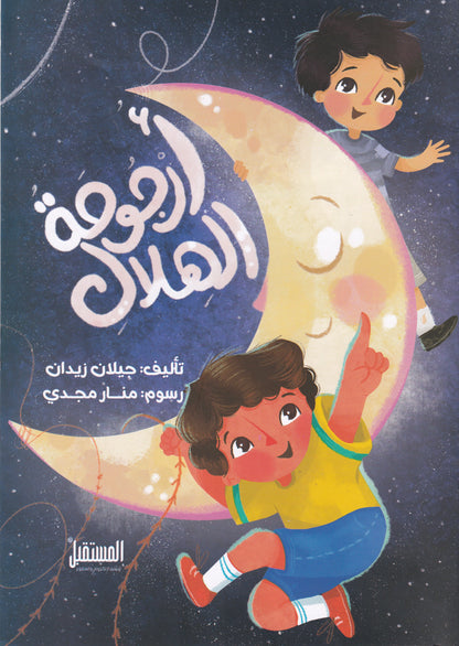 ارجوحة الهلال