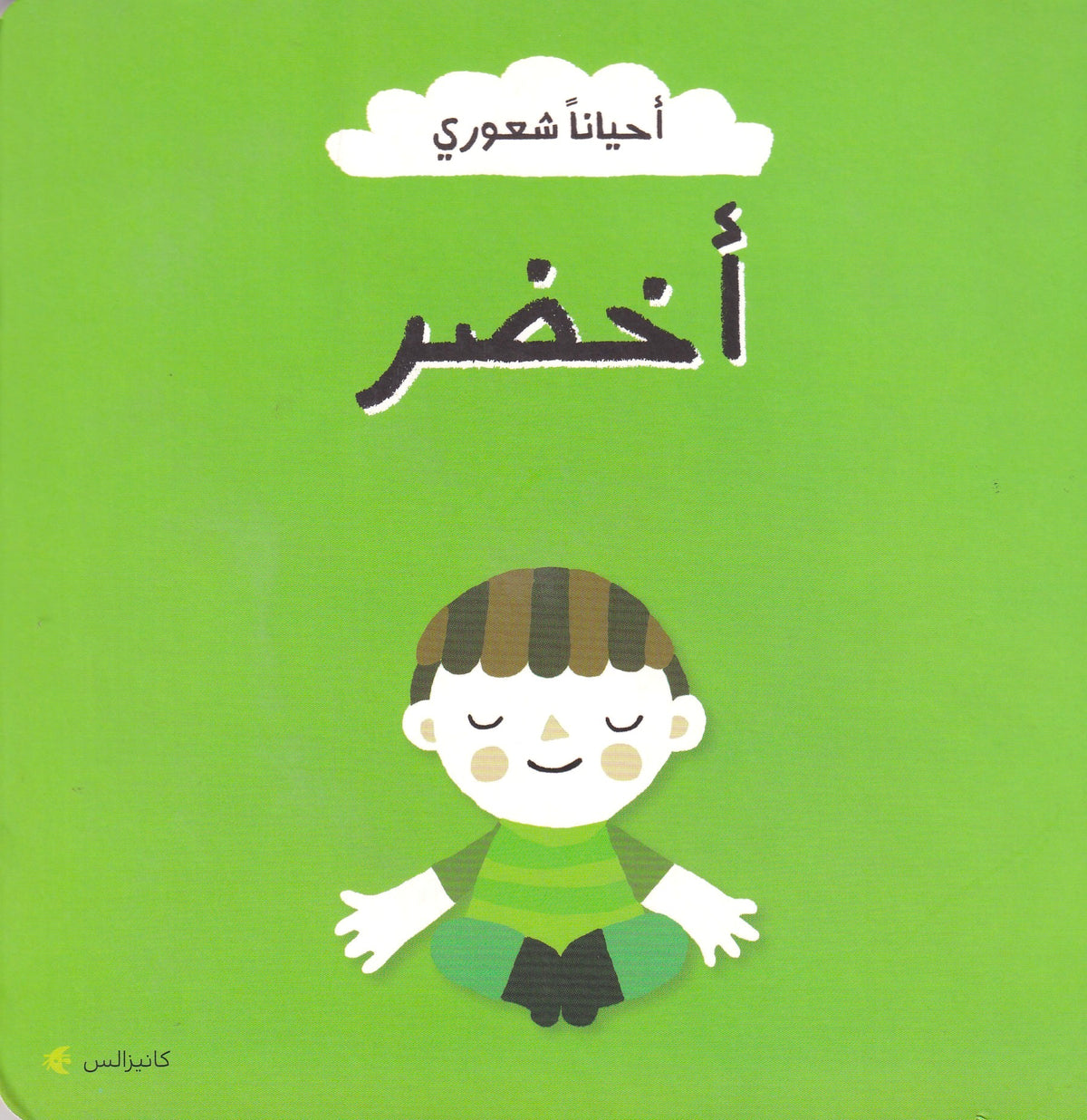 أحياناً شعوري - أخضر
