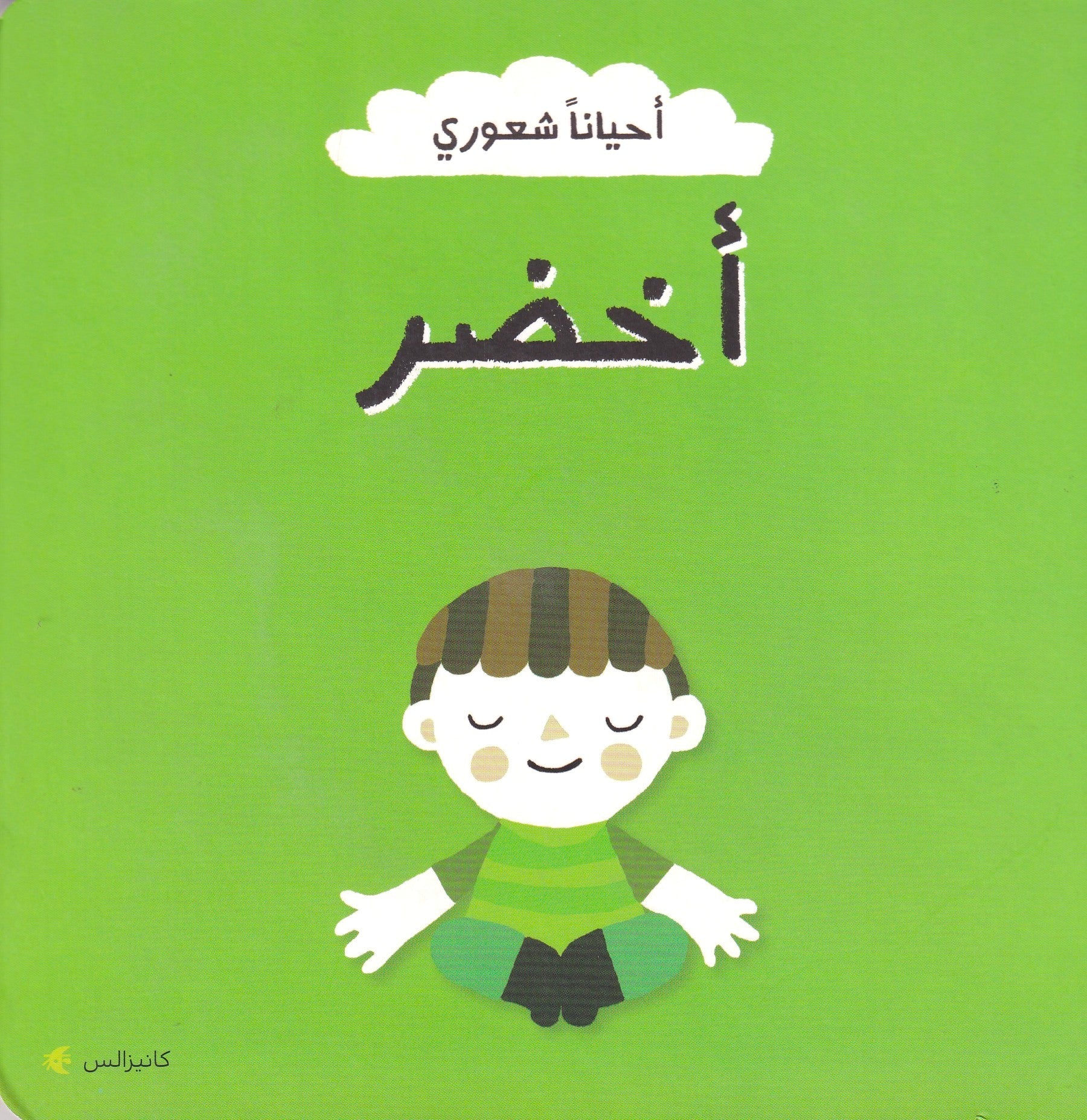 أحياناً شعوري - أخضر