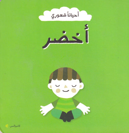أحياناً شعوري - أخضر