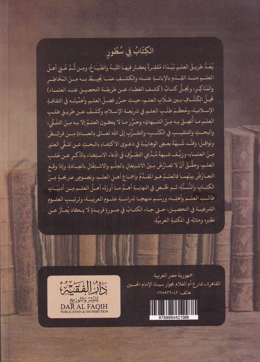 كشف الغطاء عن طريقة التحصيل عند العلماء (طبعة جديدة)