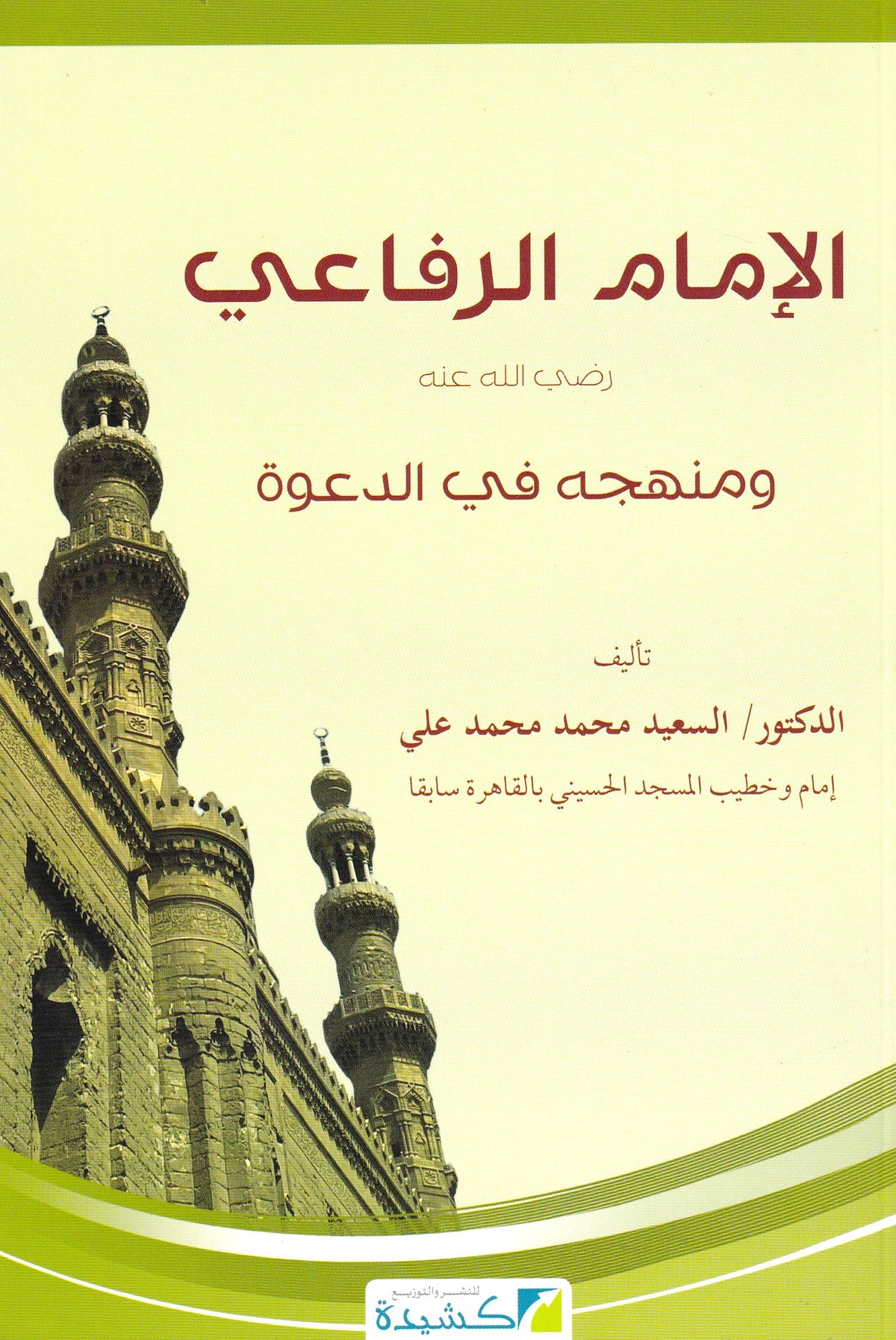 الإمام الرفاعي ومنهجه في الدعوة