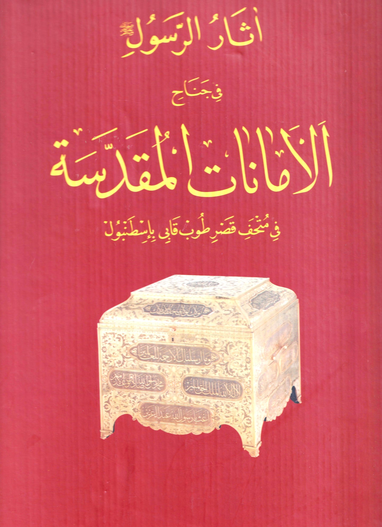 الأمانات المقدسة (علبة الحمراء)
