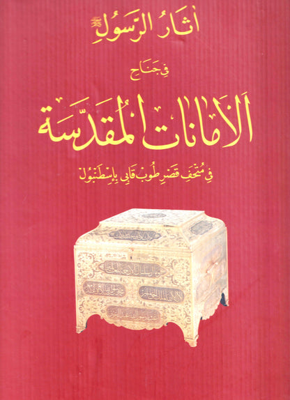 الأمانات المقدسة (علبة الحمراء)
