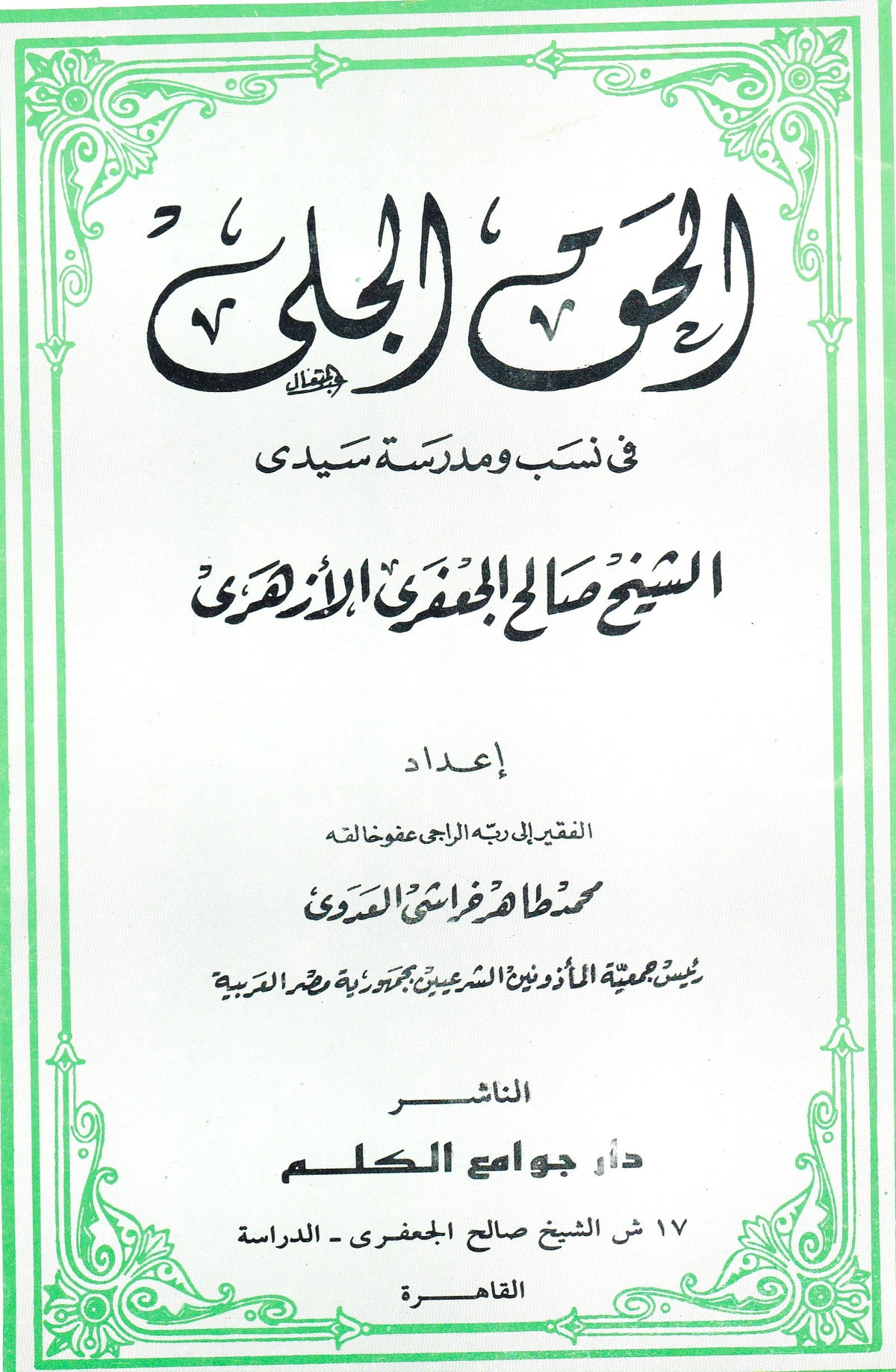 الحق الجلي في نسب ومدرسة سيدي الشيخ صالح الجعفري الأزهري