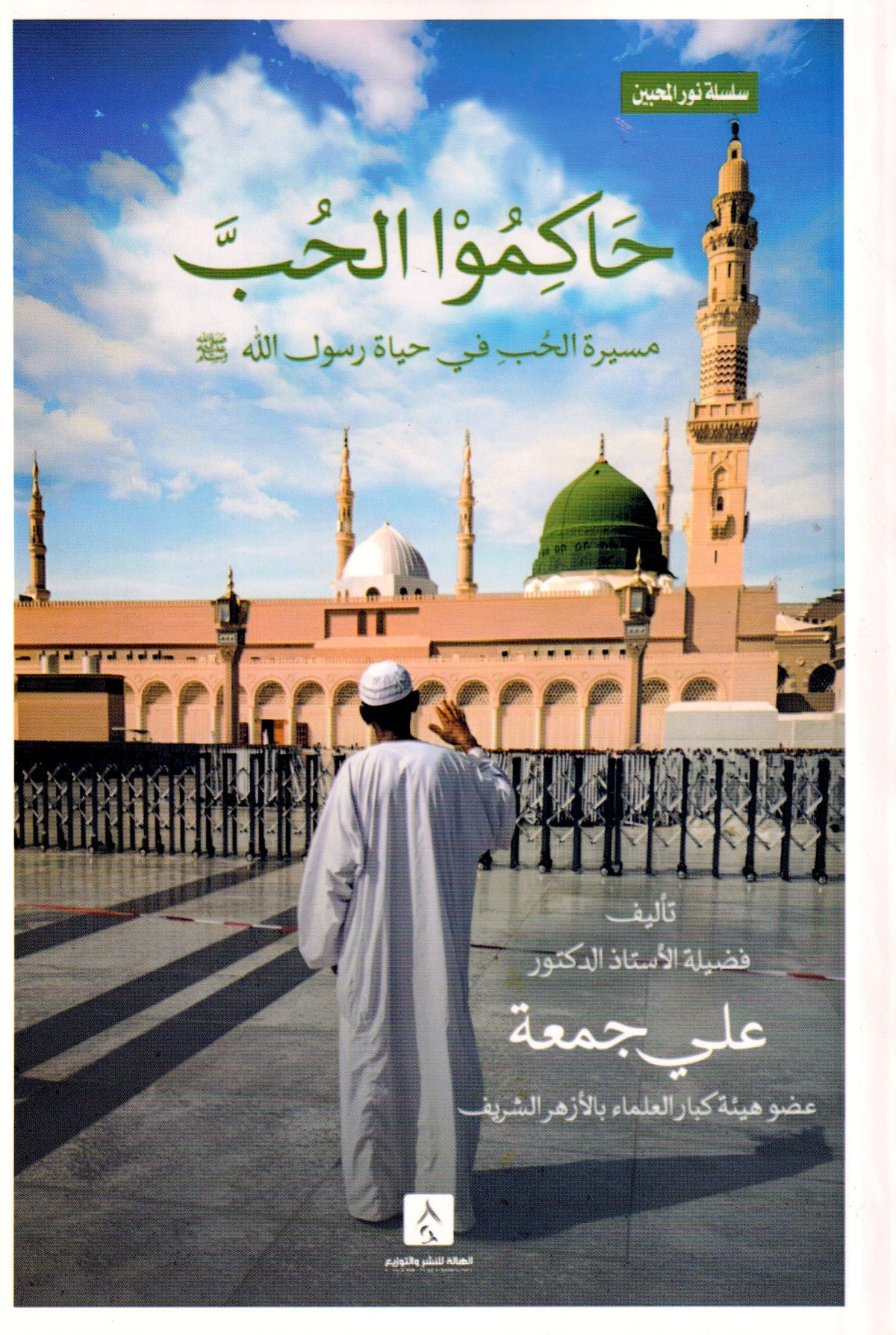 حاكموا الحب مسيرة الحب في حياة رسول الله (ص)