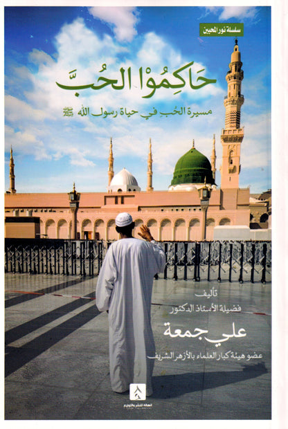 حاكموا الحب مسيرة الحب في حياة رسول الله (ص)