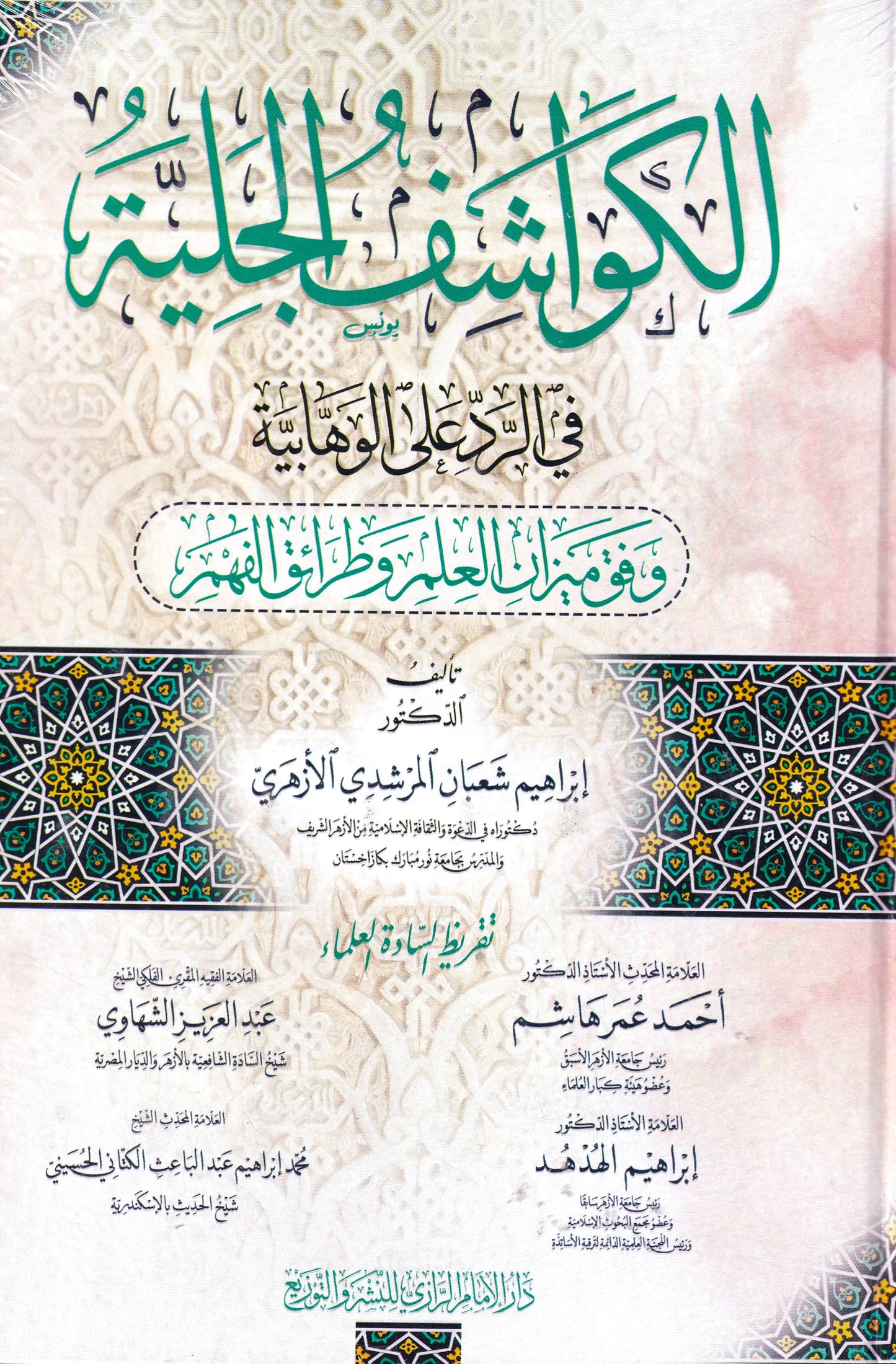 الكواشف الجلية في الرد على الوهابية