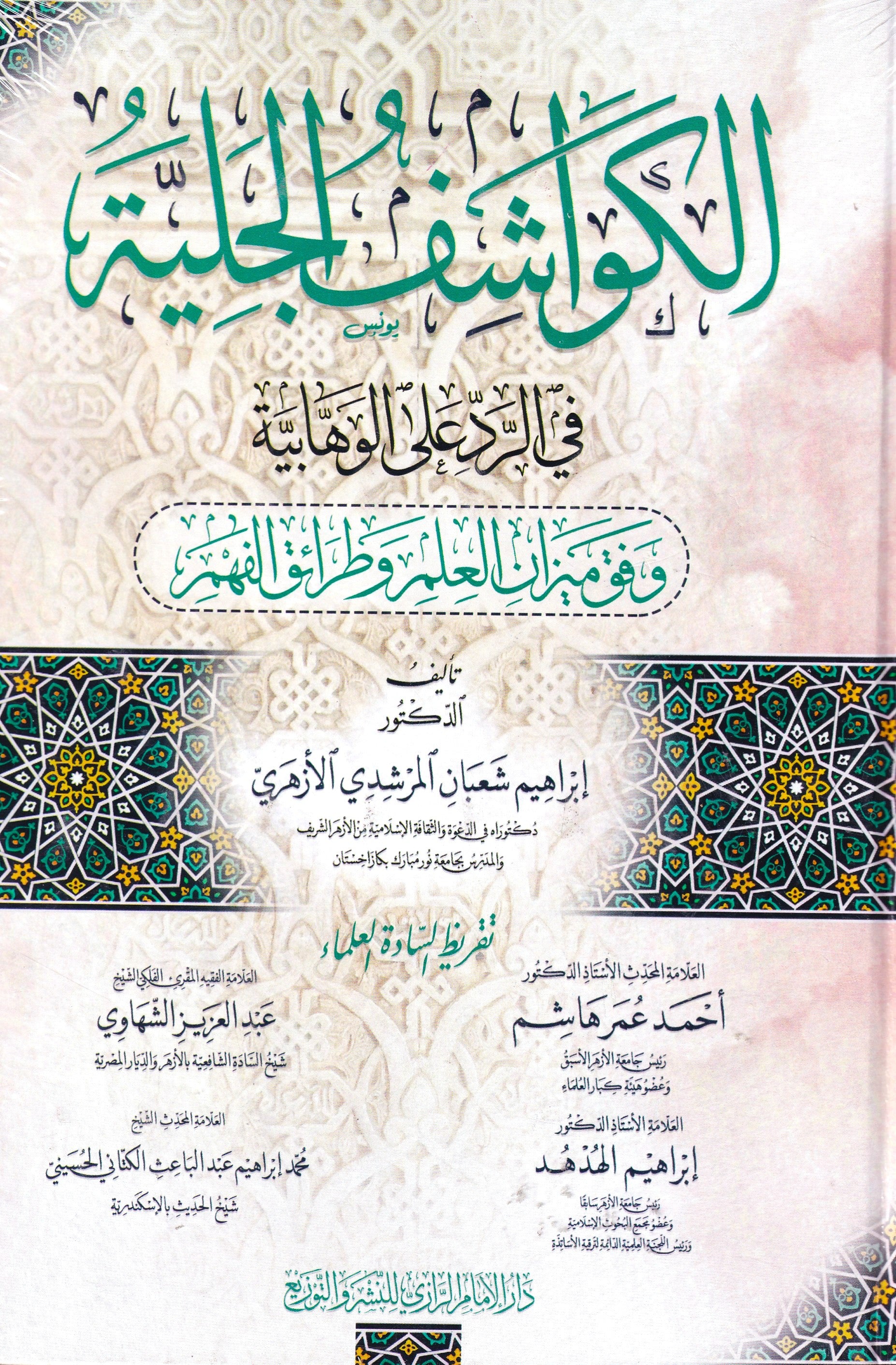 الكواشف الجلية في الرد على الوهابية
