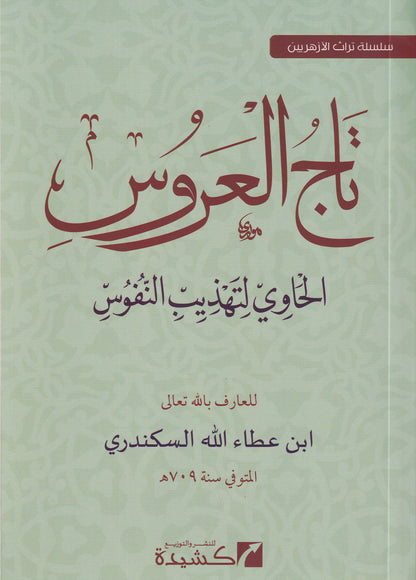 تاج العروس الحاوي لتهذيب النفوس