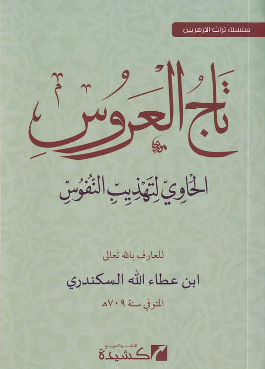 تاج العروس الحاوي لتهذيب النفوس