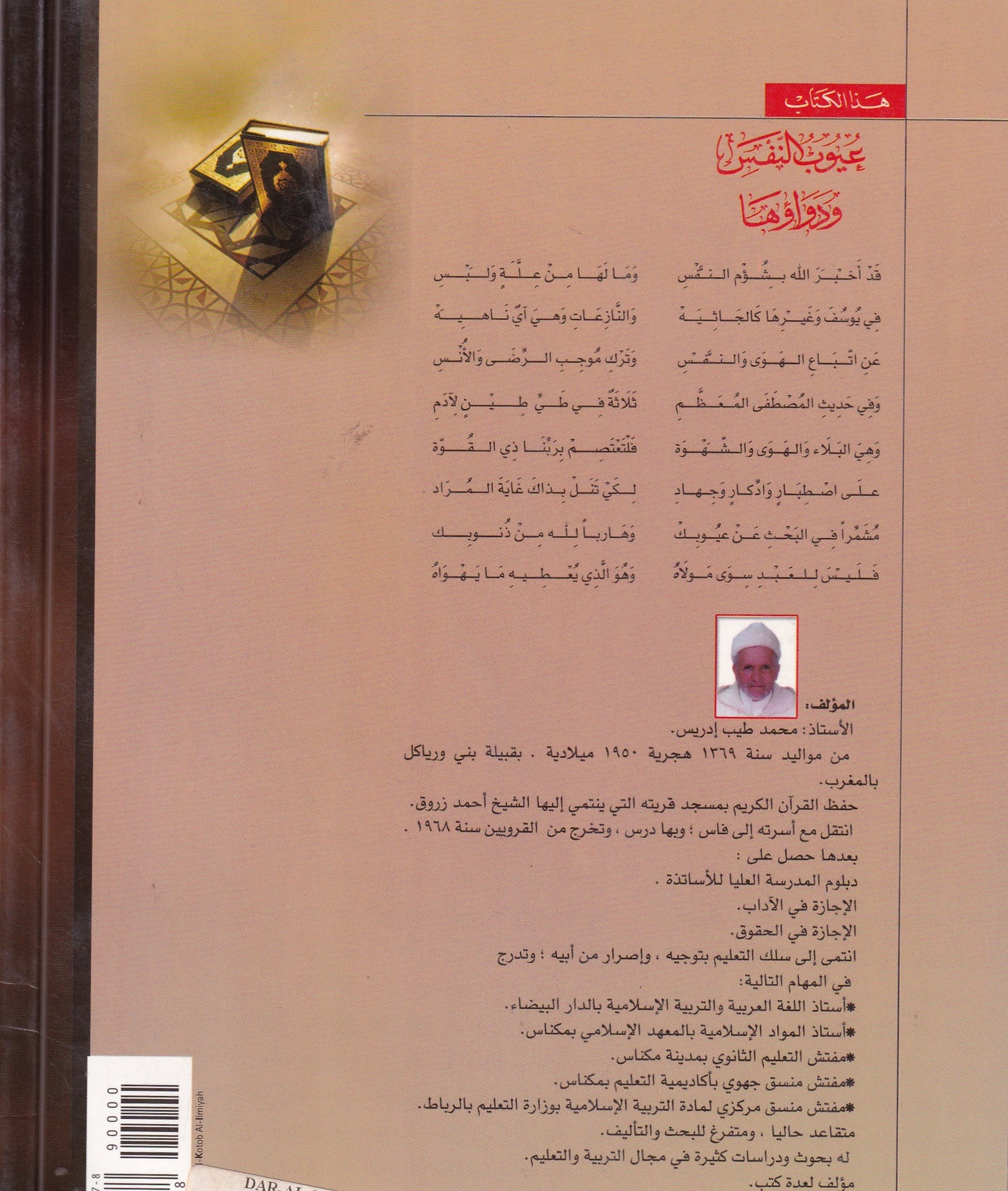 عيوب النفس ودواؤها