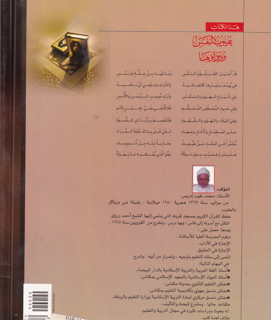عيوب النفس ودواؤها